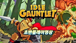 화려한 액션 방치게임 '건틀렛 : 방치형 액션 RPG' 초반플레이영상