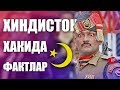 БУ ФАКТЛАРНИ СИЗ БИЛМАГАНСИЗ / ХИНДИСТОН ХАКИДА / QIZIQARLI DUNYO