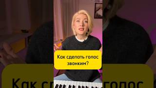 Как сделать голос звонче? Простой лайфхак