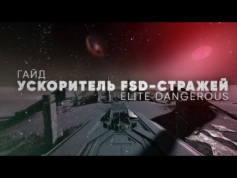 УСКОРИТЕЛЬ FSD-Стражей | СПОСОБ ПОЛУЧЕНИЯ | ELITE DANGEROUS | Гайд для новичков