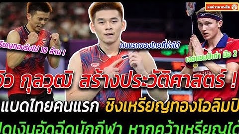 วิว กุลวุฒิ สร้างประวัติศาสตร์ นักแบดไทยคนแรก ชิงเหรียญทองโอลิมปิก เปิดเงินอัดฉีดนักกีฬา
