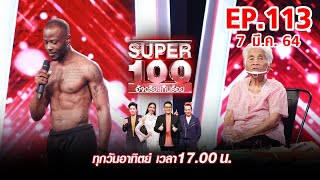 Super 100 อัจฉริยะเกินร้อย | EP.113 | 7 มี.ค. 64 Full HD