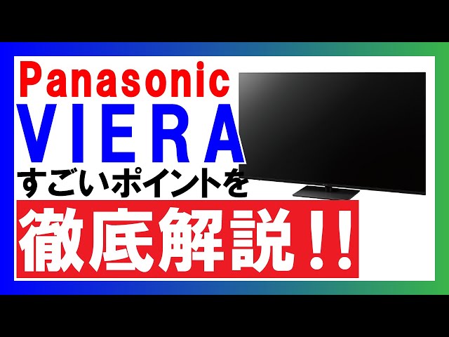 【最新版】4K液晶テレビ選びのご参考に！パナソニックVIERA（ビエラ）を徹底解説！！