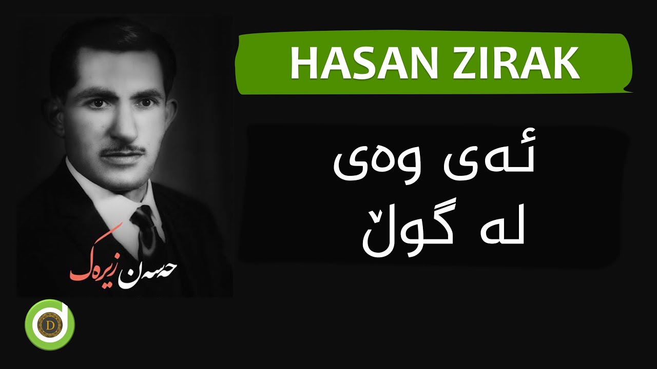 Watch Hasan Zirak - Ay Way La Gul - HD | حەسەن زیرەک - ئەی وەی لە گوڵ on YouTube Watch Hasan Zirak - Ay Way La Gul - HD | حەسەن زیرەک - ئەی وەی لە گوڵ on YouTube