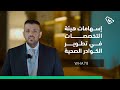 د. محمد الرسي، متحدثًا عن مدى التزام #هيئة_التخصصات بتطوير الكوادر الصحية.