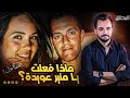 المحقق - أشهر القضايا العالمية   - ماذا فعلت يا منير عويدة ؟