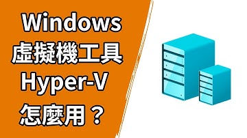 Hyper-V 基礎教學：微軟官方的虛擬機器工具，你會用嗎？