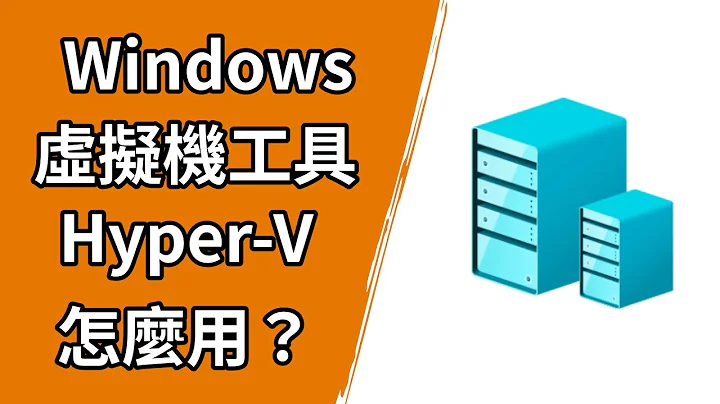Hyper-V 基礎教學：微軟官方的虛擬機器工具，你會用嗎？