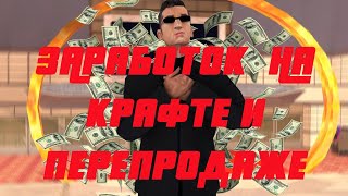 КРАФТ СКИНОВ, ПЕРЕПРОДАЖА МАШИН, МОЙ ЗАРАБОТОК НА ARIZONA RP.