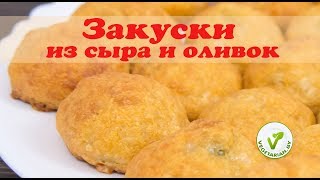 Сырные шарики без яиц, из сыра и оливок. Оливки, запеченные в сырном тесте. Сырные шарики без яиц, из сыра и оливок. Оливки, запеченные в сырном тесте.