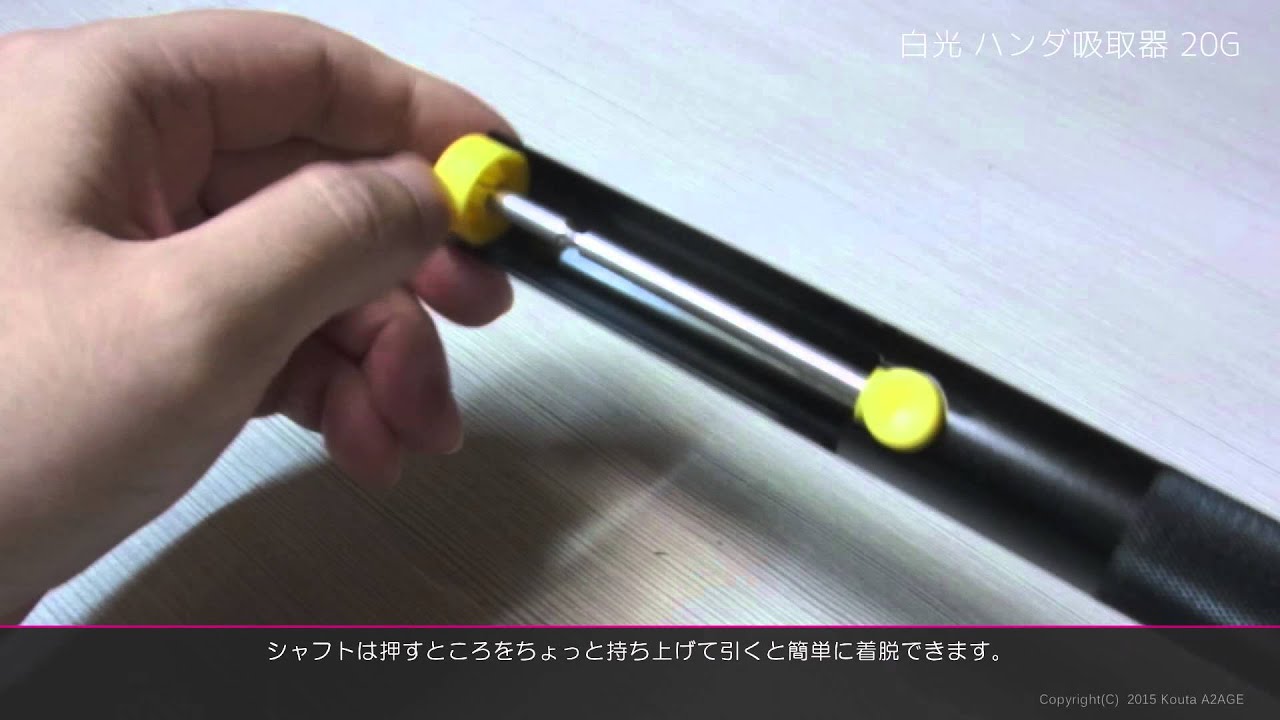 白光(HAKKO) 簡易はんだ吸取器 ハッコースッポン 20G - YouTube