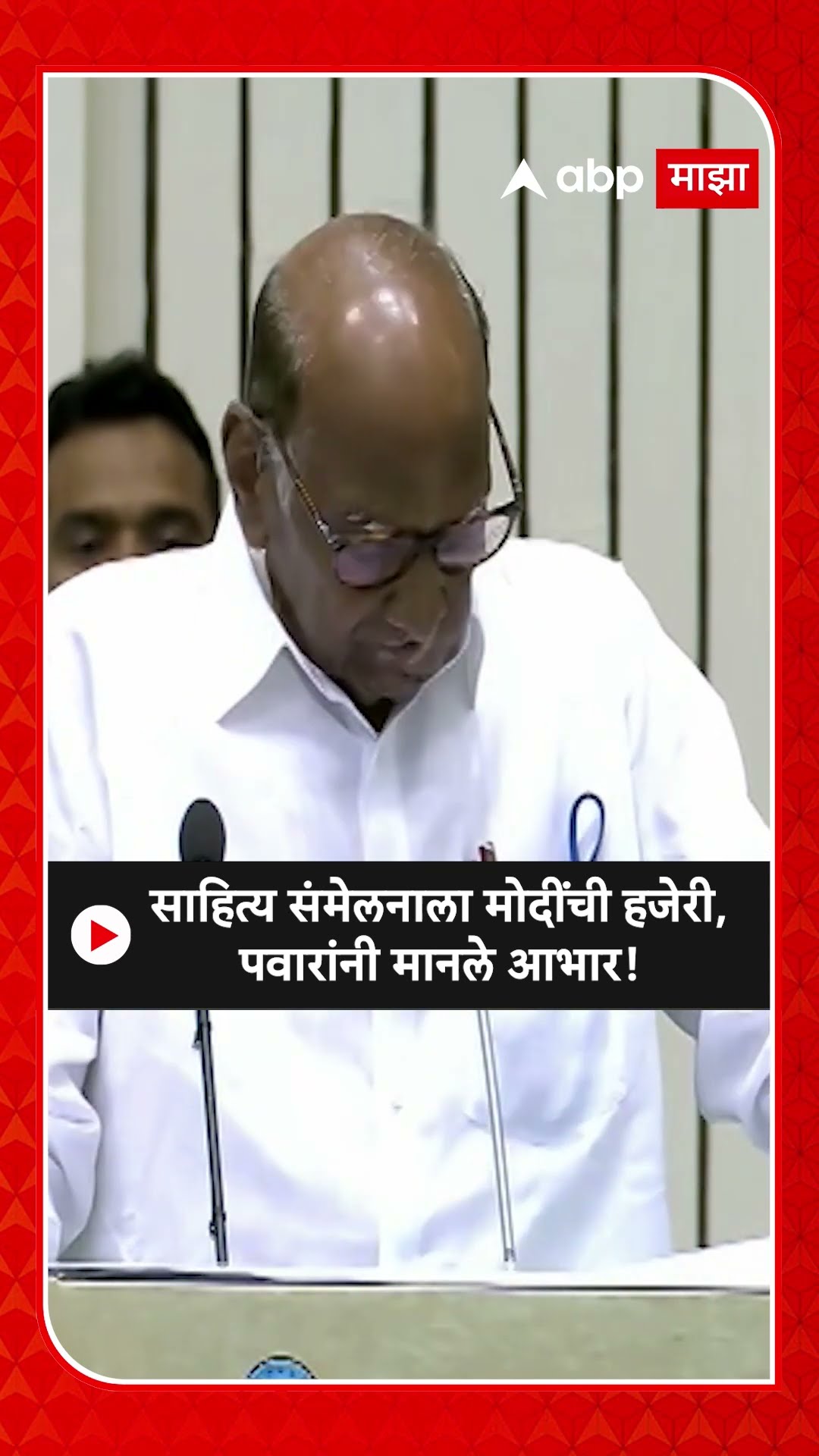 sharad Pawar Sahitya Sammelan | साहित्य संमेलनाला मोदींची हजेरी, पवारांनी मानले आभार!