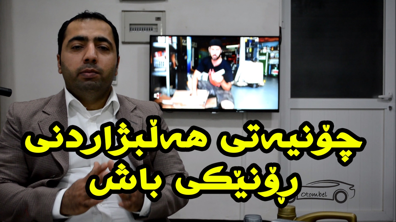 چۆنییەتی هەڵبژاردنی ڕۆنێکی باش بۆ بزوێنەری ئۆتۆمبیلەکەم؟/ کەناڵی ئۆتۆمبێل کاڕ شۆ