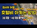 미국 서부 여행 , 현지가이드 추천 호텔비 절약 요령,  LA 여행, 라스베가스, 샌프란시스코, 샌디에고 여행 노하우, 비행기와 호텔 정하기 전에 보세요