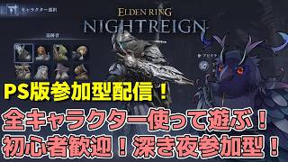 【#NIGHTREIGN 】深度低めからスタート！PS版ナイトレイン参加型！【Vtuber/死神カル】