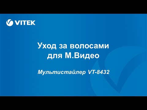 4. VITEK - Уход за волосами (Мультистайлер VT 8432)