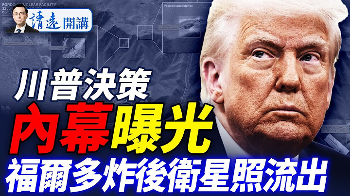 7架B-2猛襲核設施，炸後高清衛星照曝光；川普「瞞天過海」決策內幕流出，襲擊精確時間線首度公布；俄揚言送伊核彈 |靖遠開講 唐靖遠 | 2025.06.22