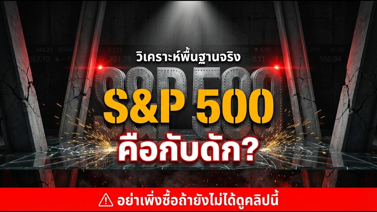 ทำไมการซื้อ S&P 500 ตามคนอื่นตอนนี้... อาจเป็นการฆ่าตัวตายทางการเงิน
