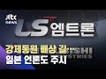 미쓰비시 자산 압류…현지 언론 일본 기업 손해 현실화 / JTBC 아침&
