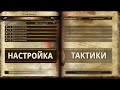 Dragon Age: Origins/Меню Тактики/настройка и нюансы/