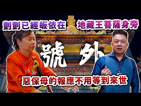 【媽祖來辦案】剴剴已經皈依在【地藏王菩薩】身旁，《惡保母》的報應不用等到來世！