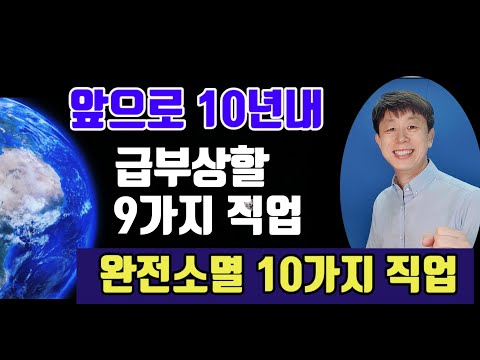 앞으로 10년내 ,급성장 9가지 직업, 완전소멸 10가지 직업