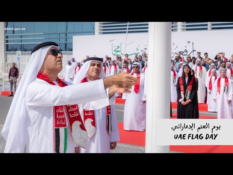 يوم العلم الإماراتي