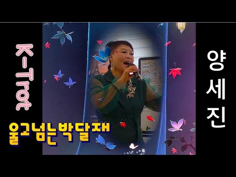 울고넘는박달재-양세진 가수(원곡 박재홍)/중저음의 보이스-디스코버전/K-Trot 빅히트송-트롯곡 가요무대/추억여행-나눔과 사랑의 위안공연/부산트롯인기가수-노래교실 애창곡