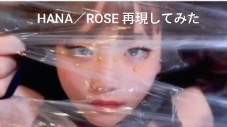 子供たちが好きすぎて、親父の知らないところでMV再現されてた 【HANA／ROSE】