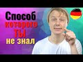 Как улучшить разговорный немецкий (САМОМУ)