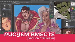 Рисуем вместе еп.1 [запись стрима]
