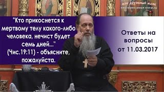 "Кто прикоснется к мертвому телу какого-либо человека, нечист будет семь дней..."  (Чис.19:11)