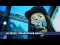 Маска с нововведениями | Hi-Tech