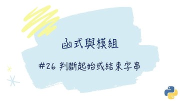 【函式與模組】#26 判斷起始或結束字串｜帶你輕鬆學Python