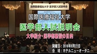 2016 医学部新設の目的