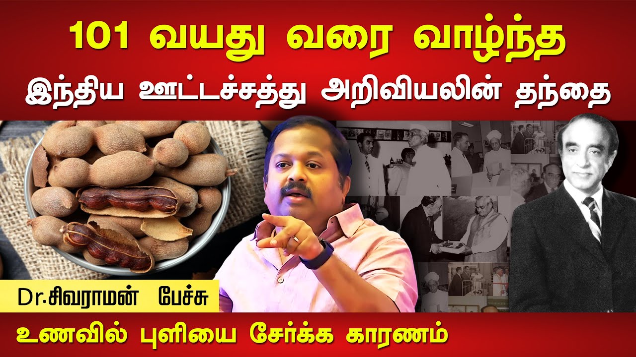 உணவில் புளியை கரைத்து சமைக்க இதுதான் காரணம்🔥| Dr. Sivaraman speech in Tamil | Coluthur Gopalan