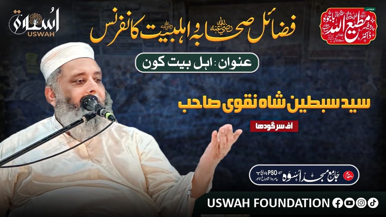 حضرت مولانا سید سبطین شاہ نقوی صاحب || موضوع : اہل بیت کون ؟| جامع مسجد اُسوہ عامر روڈ شادباغ لاہور