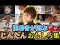 【超総集編】じんたんのおもしろ集を作ってみたwwwww
