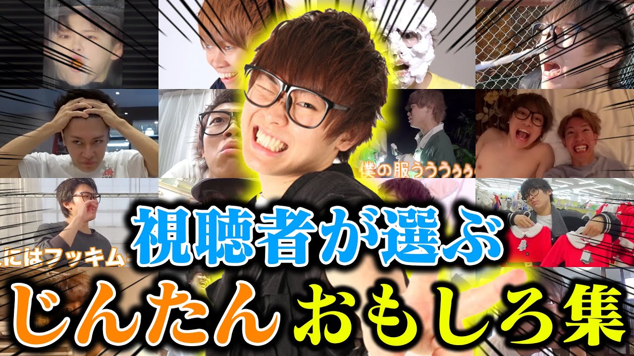 超総集編】じんたんのおもしろ集を作ってみたwwwww - YouTube