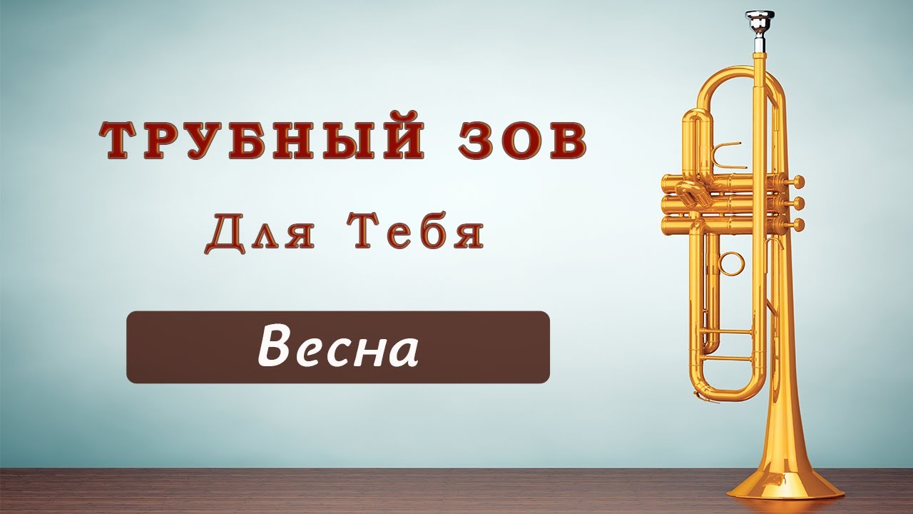 Весна | гр. Трубный зов, Ст. Царичанка | гр. Трубный зов, Ст. Царичанка