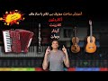 آموزش ساخت موزیک بی کلام با آکاردئون کلارینت گیتار و ویولن با نوازندگی لایو مراحل