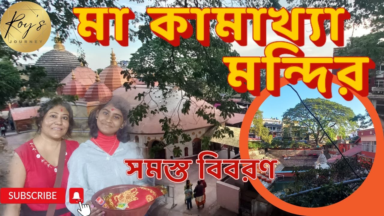Maa kamakhya Mandir 2023 Guwahati||Kamakhya Temple full details