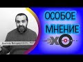 💼 Виктор Шендерович | радио Эхо Москвы | Особое мнение | 18 мая 2017