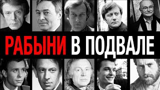 Гарем в подземелье! 10 звезд СССР, которые годами держали поклонниц на цепях