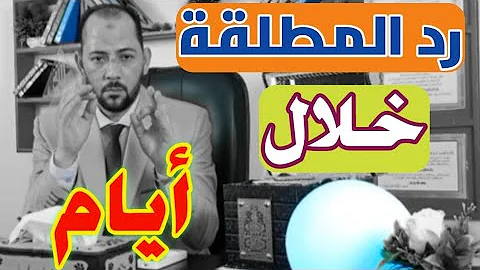 رد المطلقة بطريقة شرعية خلال ايام بدون دجل وشعوذة والنتيجة مضمونة 