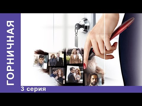 Горничная 3 и 4 серия