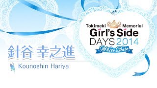 「ときめきメモリアル Girl´s Side DAYS 2014 ～ホワイトデート～」お誘いボイス『針谷 幸之進』