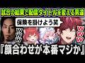 【切り抜き】勝った時と負けた時で配信タイトルを変えようとする釈迦とローレンに爆笑するなるせ&かるび【にじさんじ / 不破湊 / 赤身かるび / VCC / スプラトゥーン3】