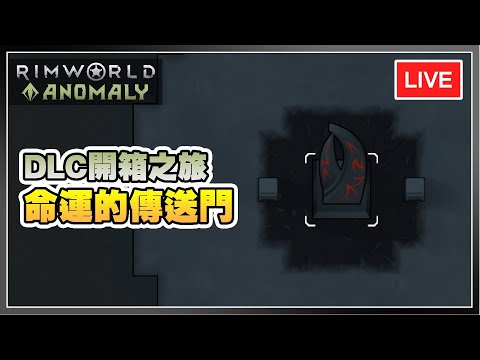 【Rimworld】拯救中期經濟 裝備全員挑戰更多怪物 | Rimworld Anomaly 互動直播 EP06