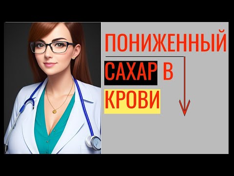 🆘🆘🆘 Пониженный сахар в крови (гипогликемия): симптомы, причины, лечение